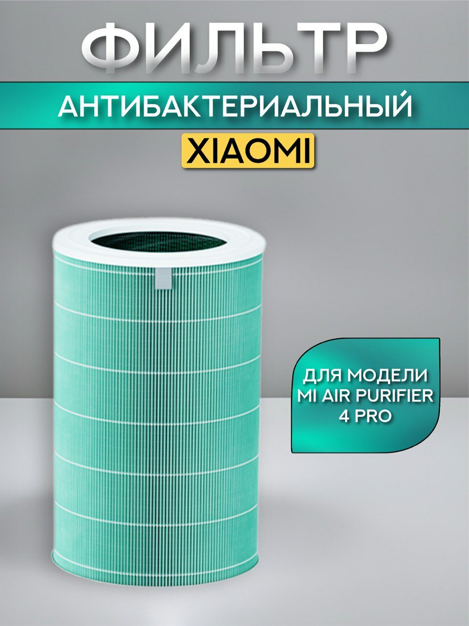 Фильтр для очистителя воздуха Xiaomi Smart Air Purifier 4 Pro, антибактериальный (Formaldehyde Version) HEPA H12 c чипом RFID (BHR5062GL, M15R-FLP-GL, AC-M15-SC)