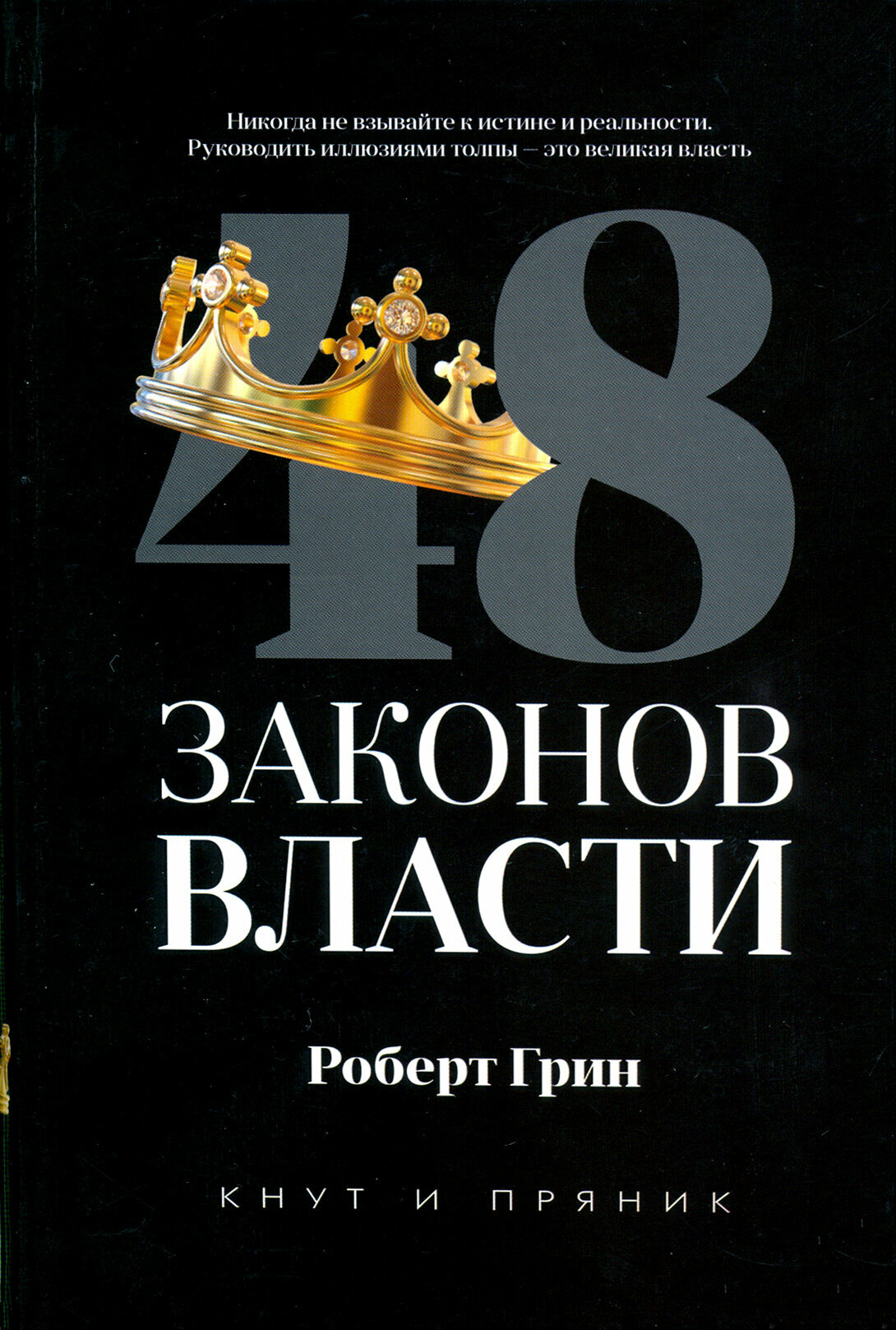 48 законов власти (Грин Р.) - фото №13