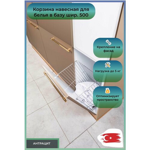 Корзина навесная для белья ширина 500 430х250х500 антрацит Oskar 3209₽