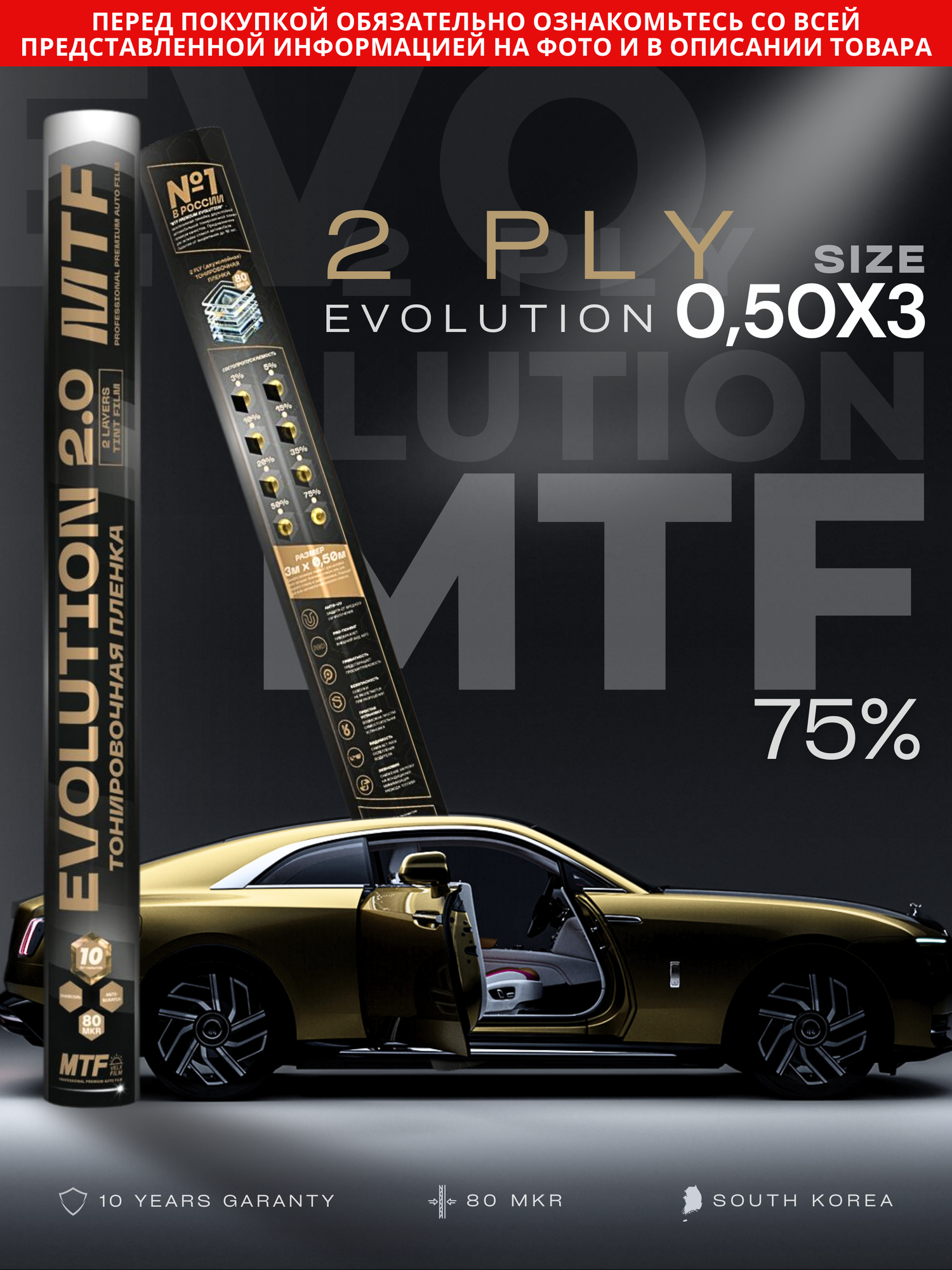 Пленка тонировочная "MTF" в тубе "Premium Еvolution" 2-ух слойная 2PL 75% Сharcol (0.5м х 3м)