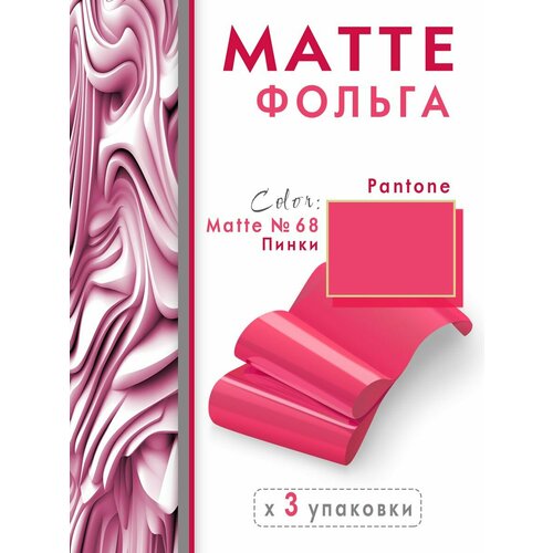 Матовая фольга для дизайна ногтей 68 Пинки 3 шт 300₽