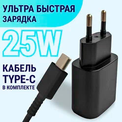 Сетевое зарядное устройство Samsung EP-TA800 + кабель USB Type-C, 25 Вт, RU, черный