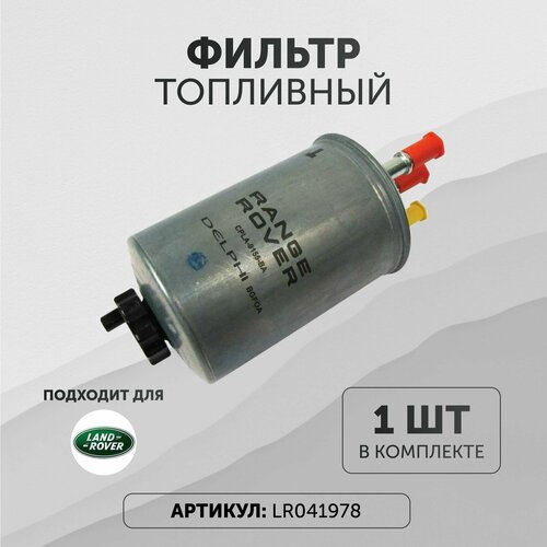 Фильтр топливный Ленд Ровер Ягуар LR041978 2056₽