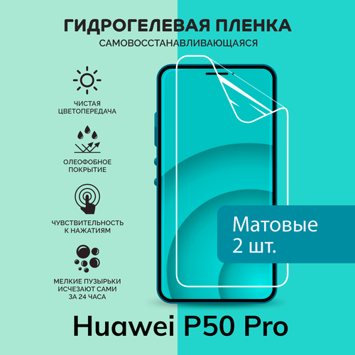 Гидрогелевая защитная плёнка для Huawei P50 Pro / две матовые плёнки гидрогелевая защитная плёнка для huawei nova 12 pro две матовые плёнки