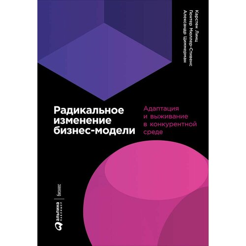 Радикальное изменение бизнес-модели. Адаптация и выживание в конкурентной среде