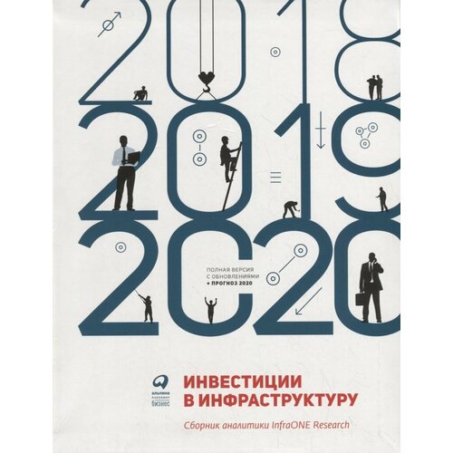 Инвестиции в инфраструктуру: 2018, 2019, 2020. Сборник аналитики InfraONE Research