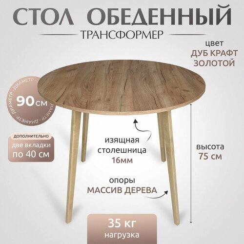 Стол кухонный раздвижной, стол обеденный, круглый, 90х90 см + две вкладки по 40 см