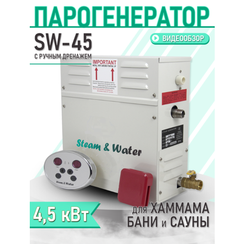 Парогенератор для хаммама Steam Water - 4545 кВт ручной дренаж 3080000₽