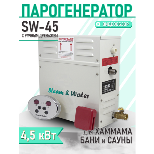 выпускной сливной клапан dc 12в парогенератора rvh 12 Парогенератор для хаммама Steam & Water - 45(4,5 кВт) ручной дренаж