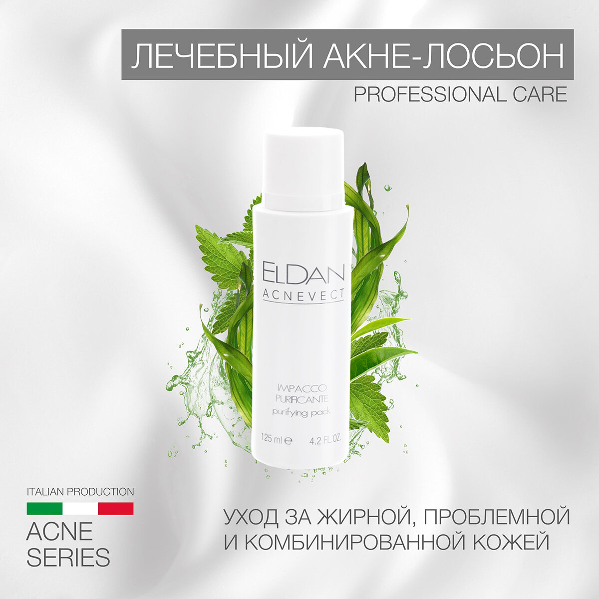 Лечебный акне-лосьон ELDAN cosmetics для проблемной кожи, 125 мл