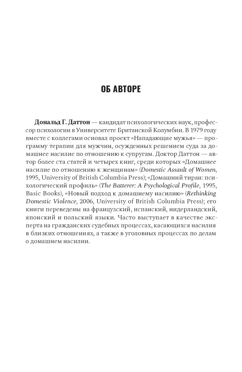 Абьюзивная личность. Насилие и контроль в близких отношениях - фото №12