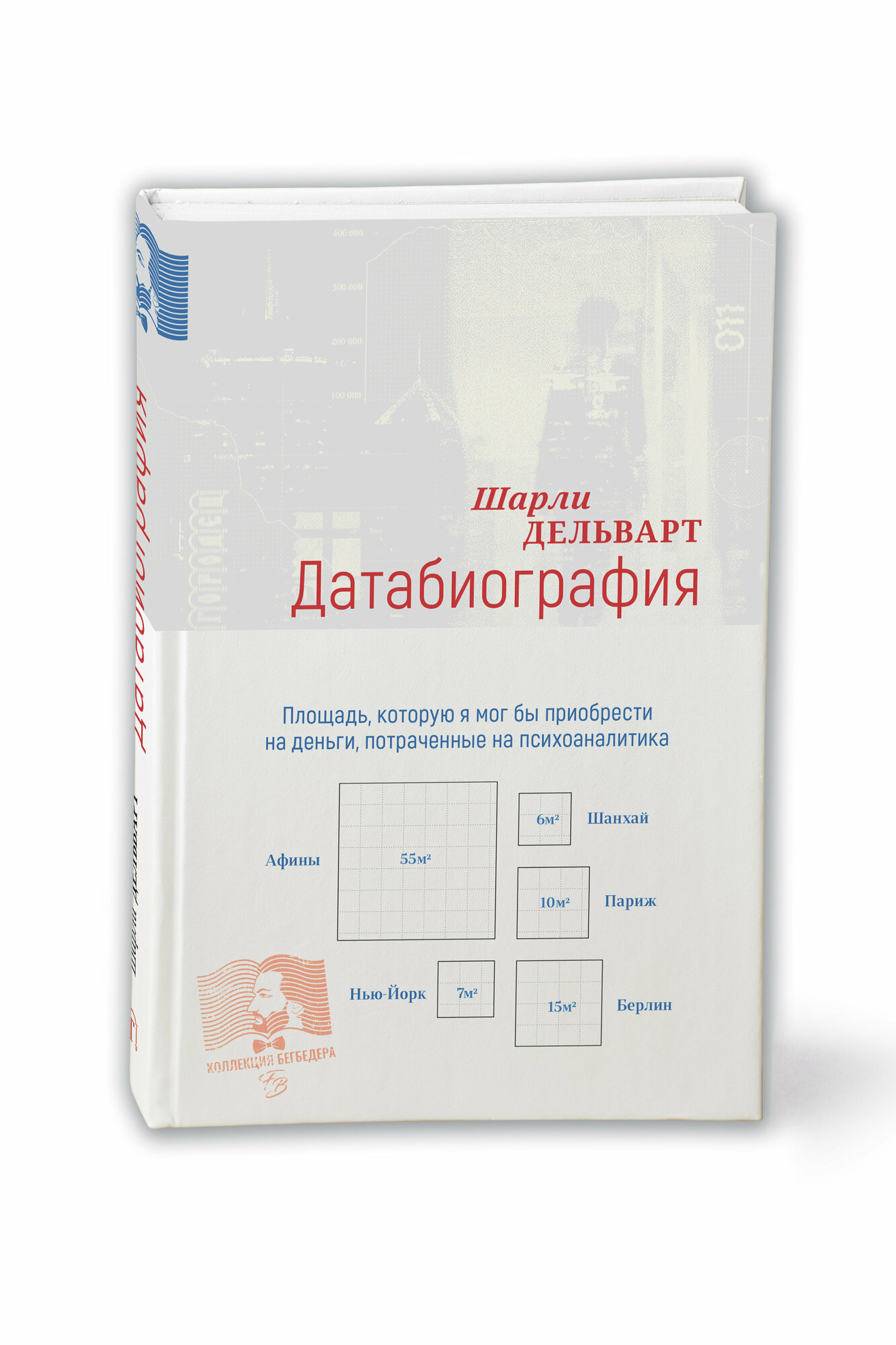 Датабиография (Шарли Дельварт) - фото №2