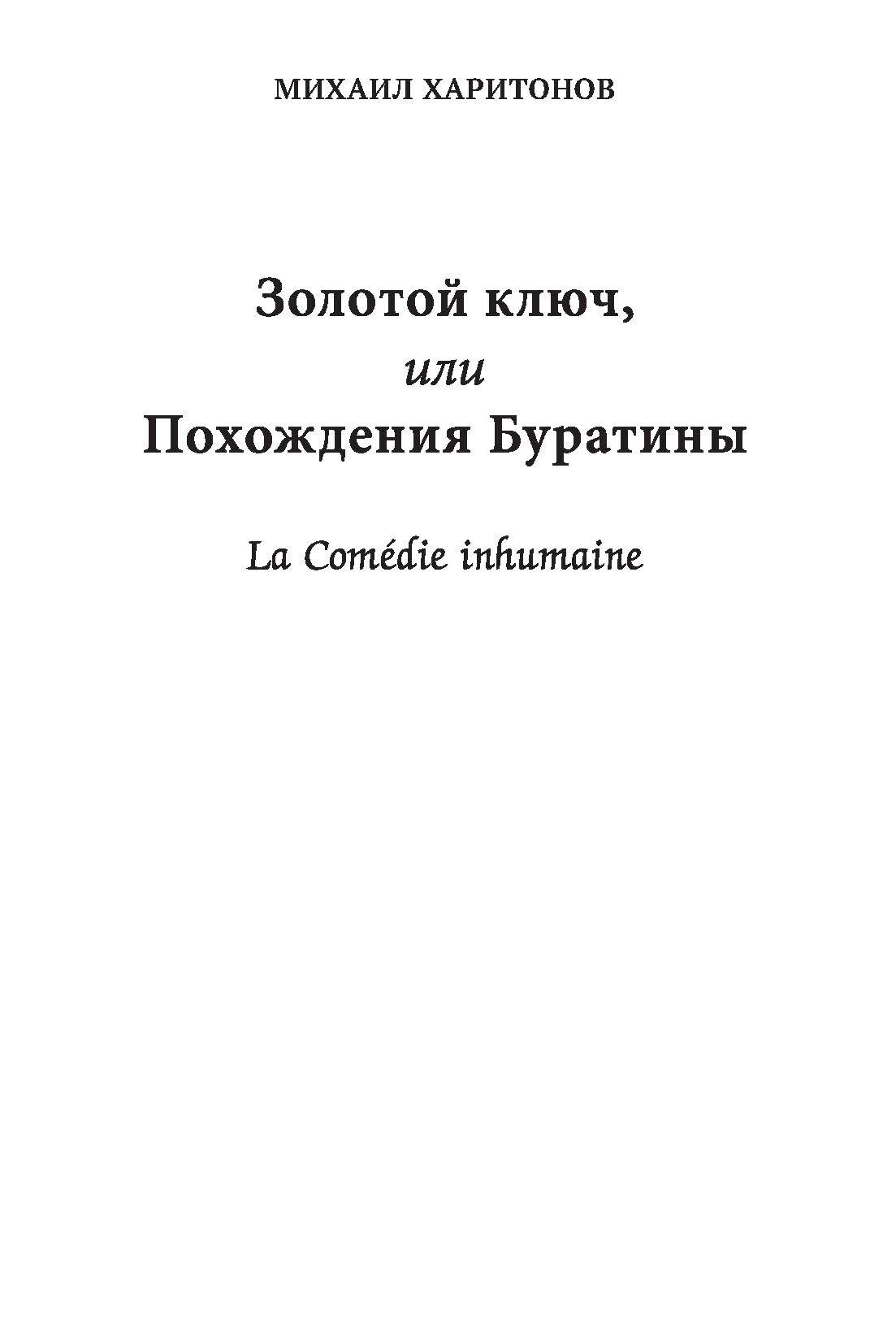 Золотой ключ или Похождения Буратины Claviculae Несколько историй имеющих касательство до похождений Буратины и других героев - фото №5