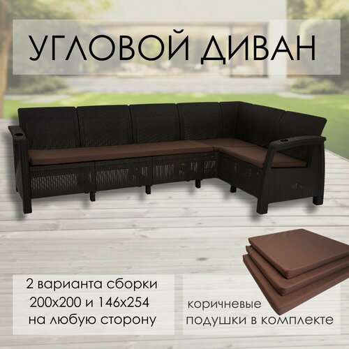 Изображение товара Диван садовый L-угловой Ротанг, мокко (подушки коричневого цвета)