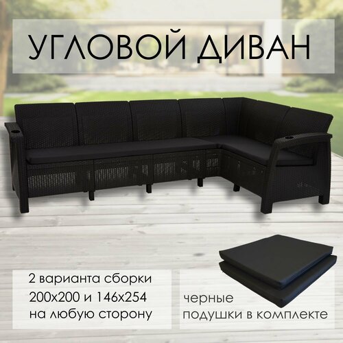 Диван садовый L-угловой Ротанг, мокко (подушки черного цвета) минималистичный диван для отдыха современный диван расслабляющий диван роскошный дизайнерский угловой диван мебель для гостиной wxhyh