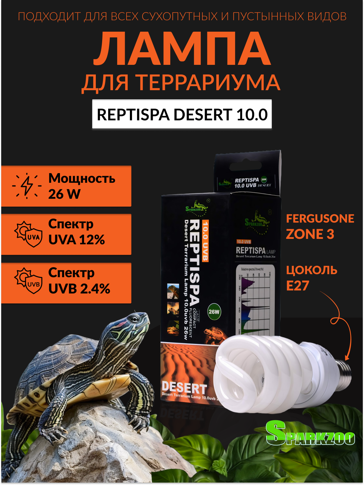 УФ лампа для черепах рептилий террариума Spark Zoo Reptispa