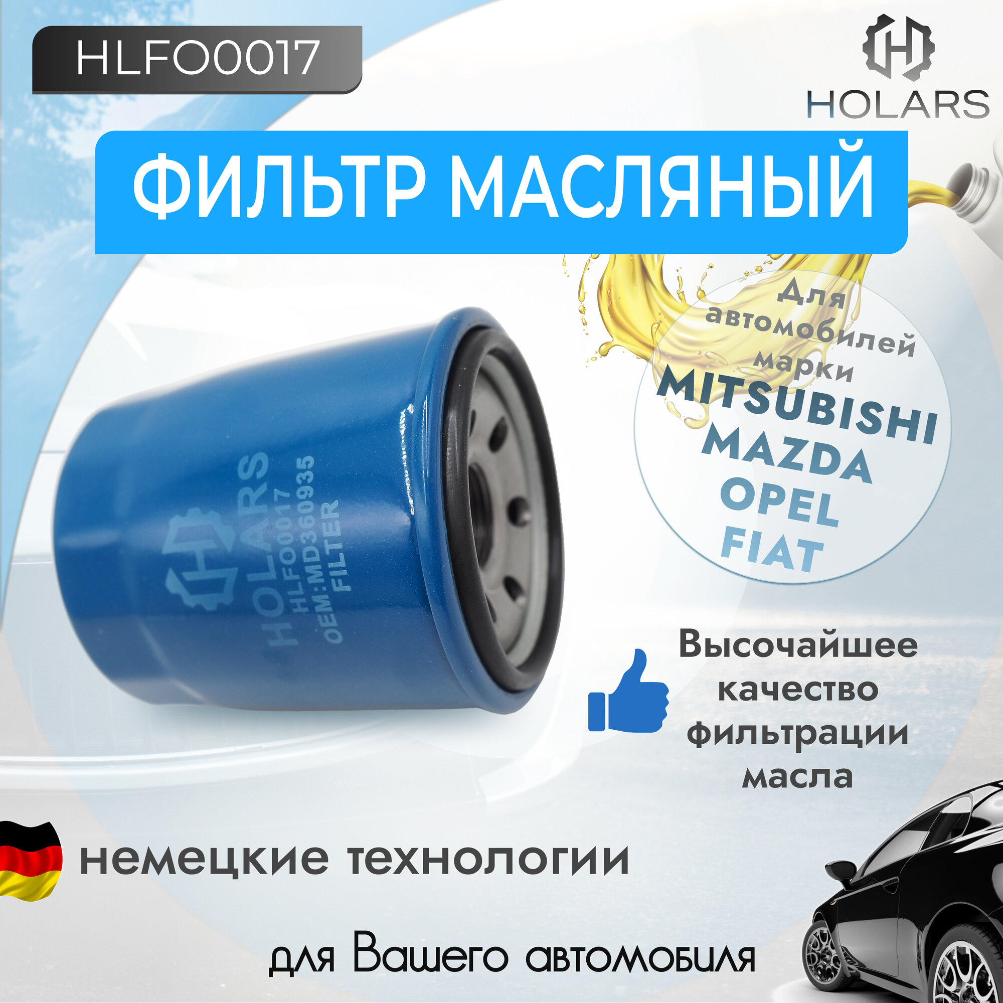 HLFO0017 Фильтр масляный MITSUBISHI MD360935 LANCER CHERY TIGGO