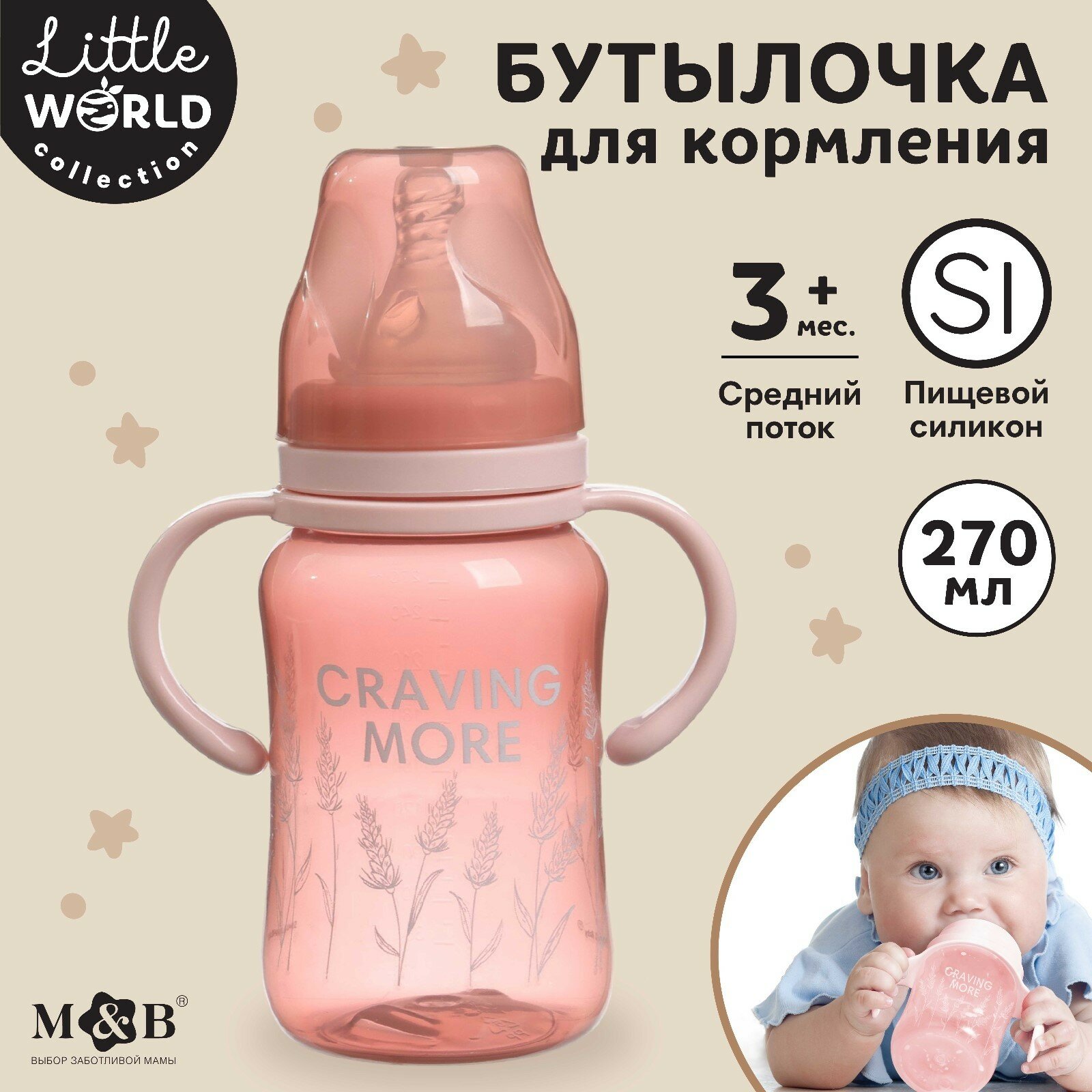 Бутылочка для кормления, широкое горло Little world collection, 270 мл, с ручками