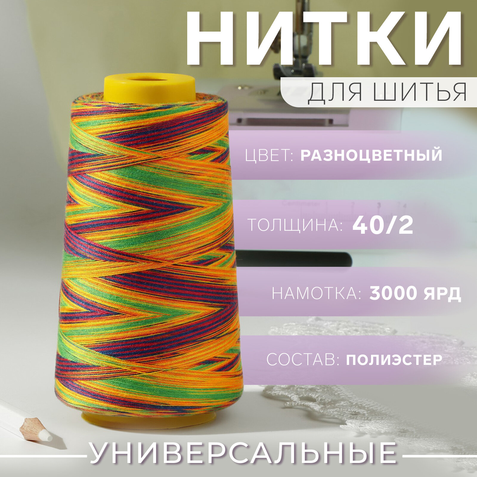 Нитки мультиколор АртУзор толщина 40/2 длина 2700 м разноцветные