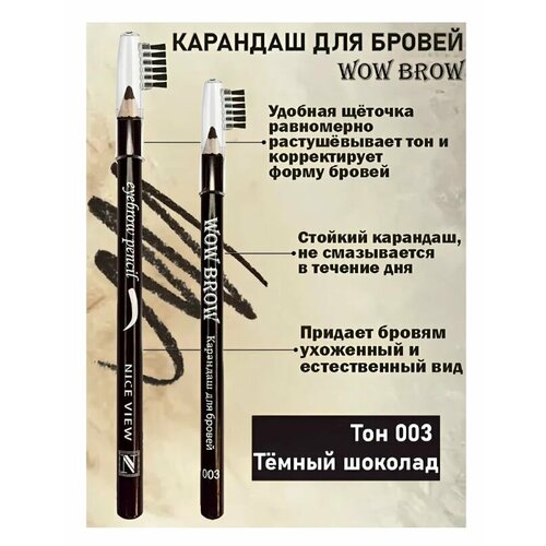 Nice View Карандаш для бровей с щеточкой темный шоколад 373₽