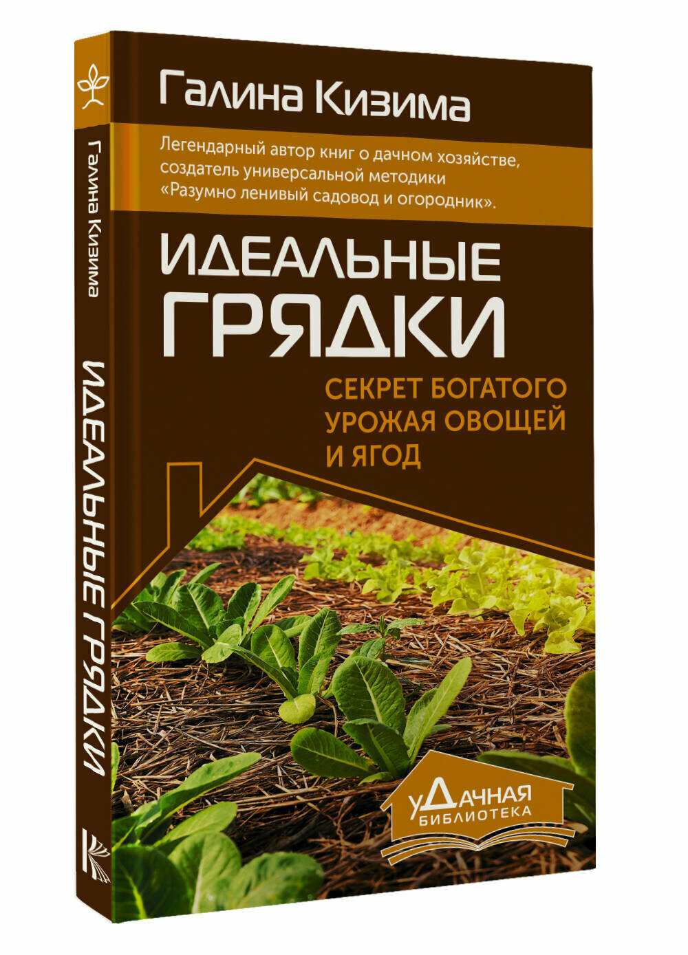 Идеальные грядки. Секрет богатого урожая овощей и ягод Кизима Г. А.