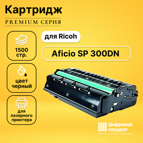 Картридж DS для Ricoh SP 300DN совместимый тонер для ricoh sp300 195 г premium