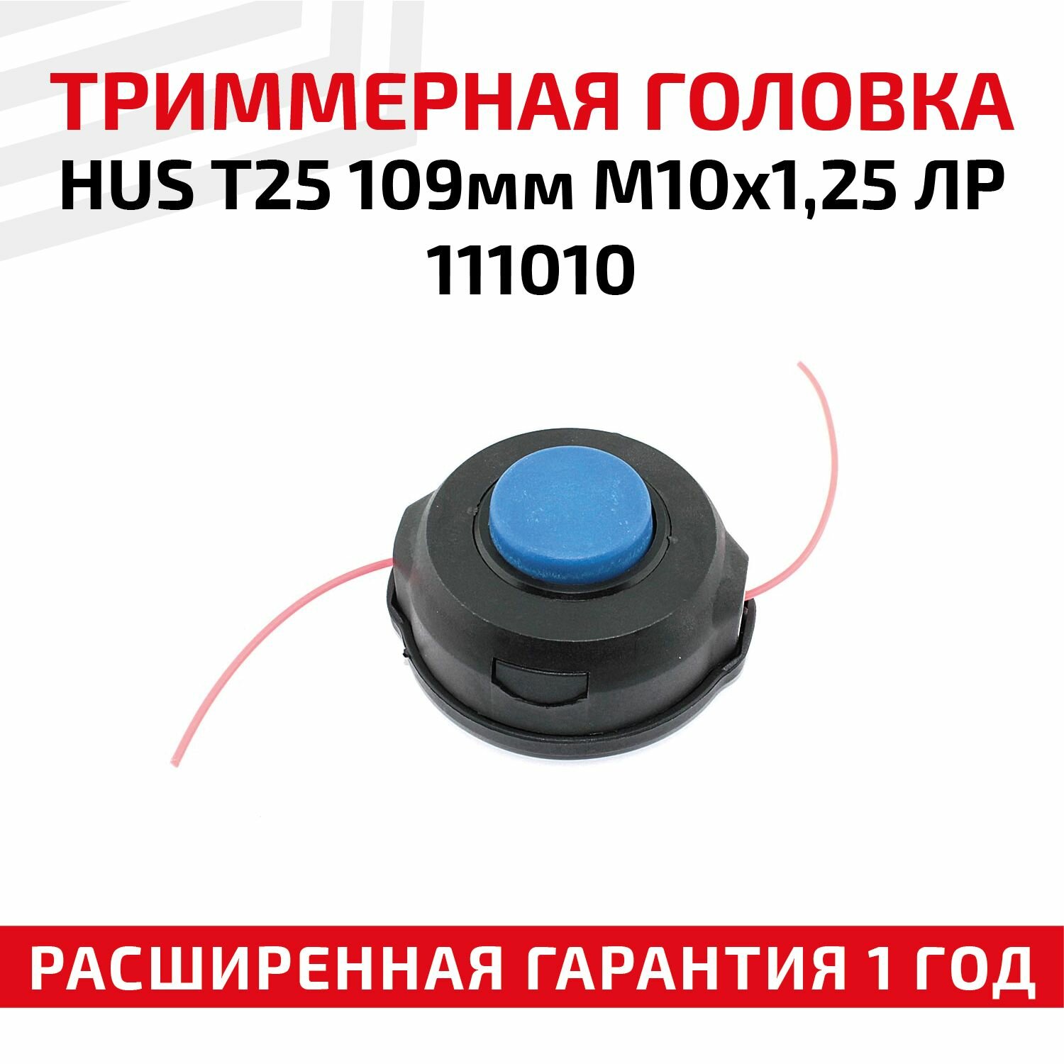 Триммерная головка HUS T25 109мм М10х125 ЛР 111010