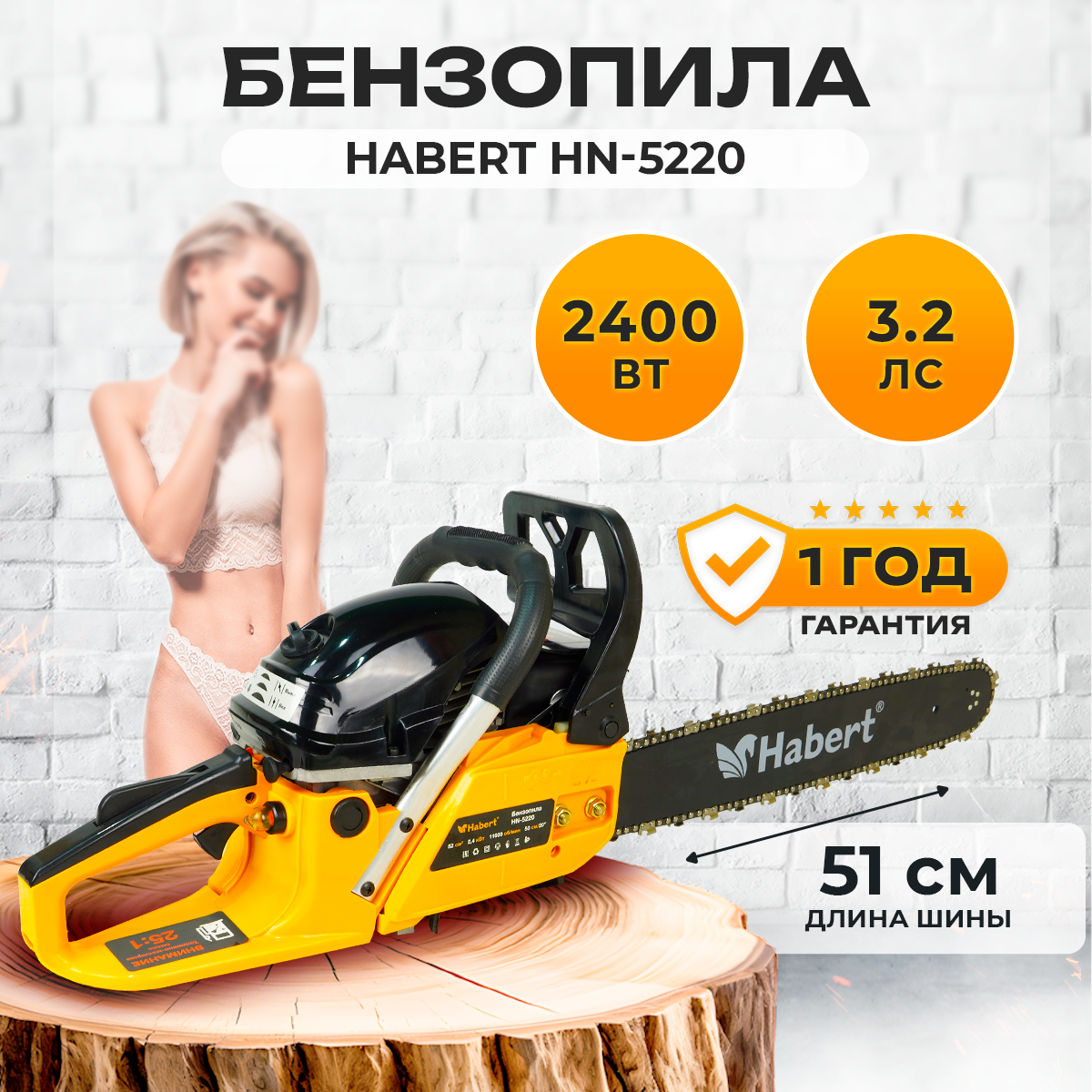 Бензопила Habert HN-5220 2400ВТ 3.2лс длина шины 51см