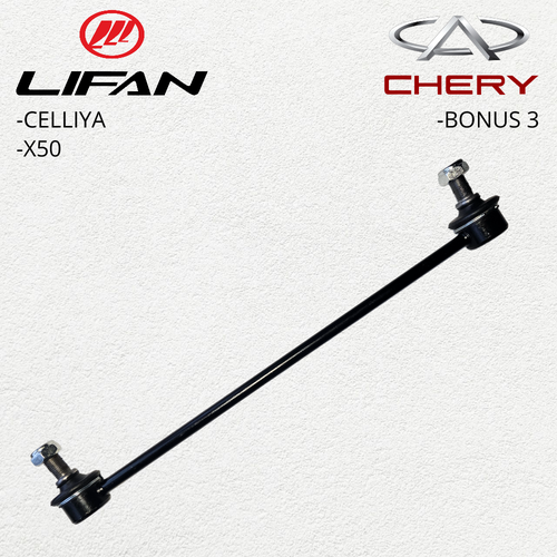 Стойка стабилизатора переднего Lifan X50, Celliya, Chery Bonus 3