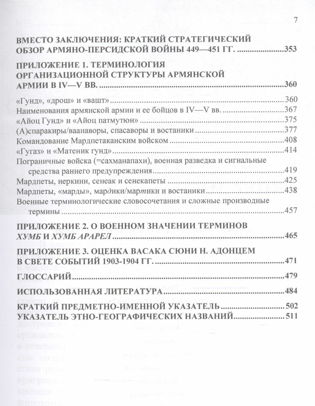 Айвазян А.М Армяно-персидская война 449-451 гг. Кампании и сражения - фото №6