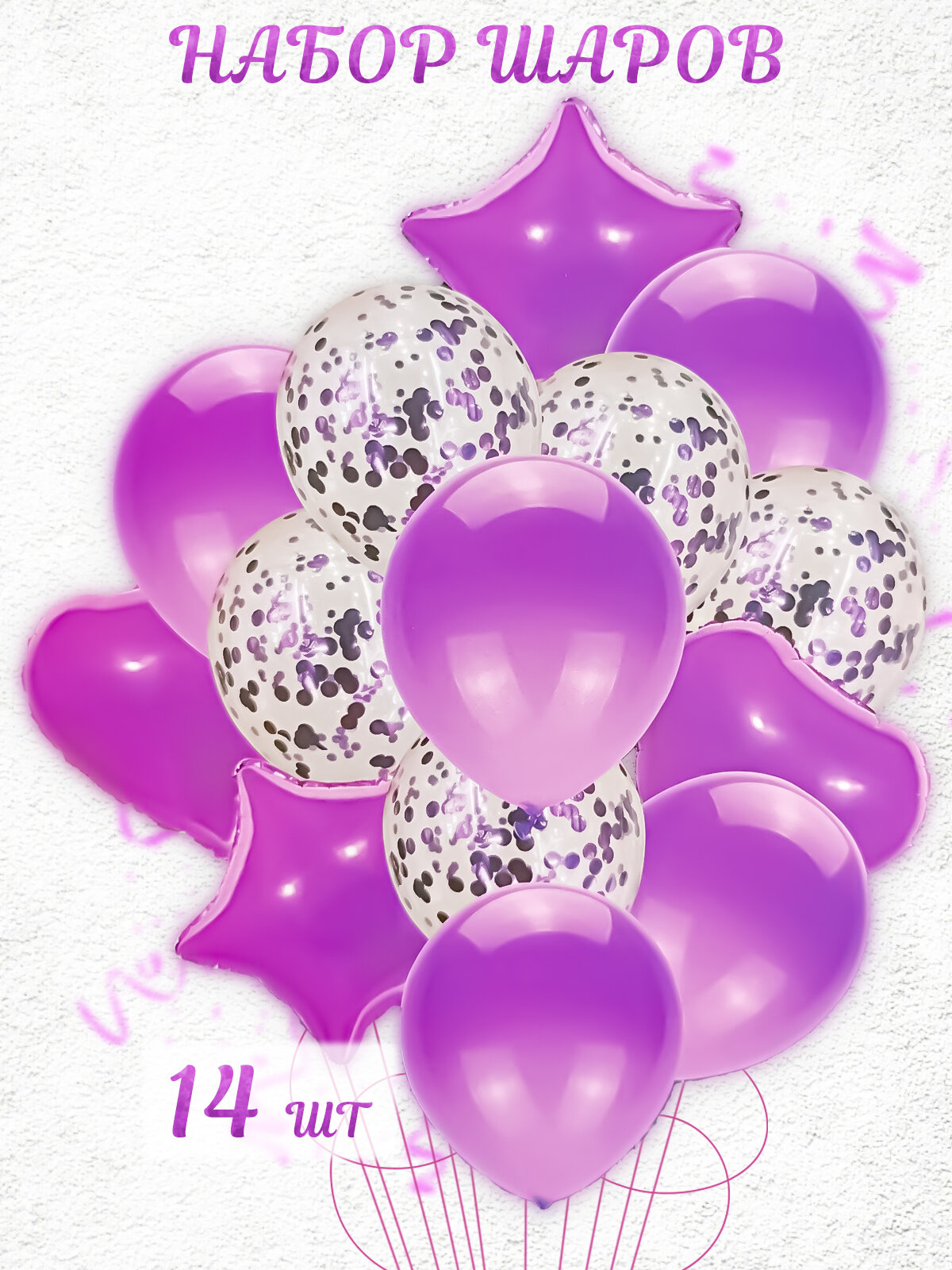 Набор воздушных шаров из фольги и латекса с конфетти 14 штук фиолетовый, украшение на день рождения