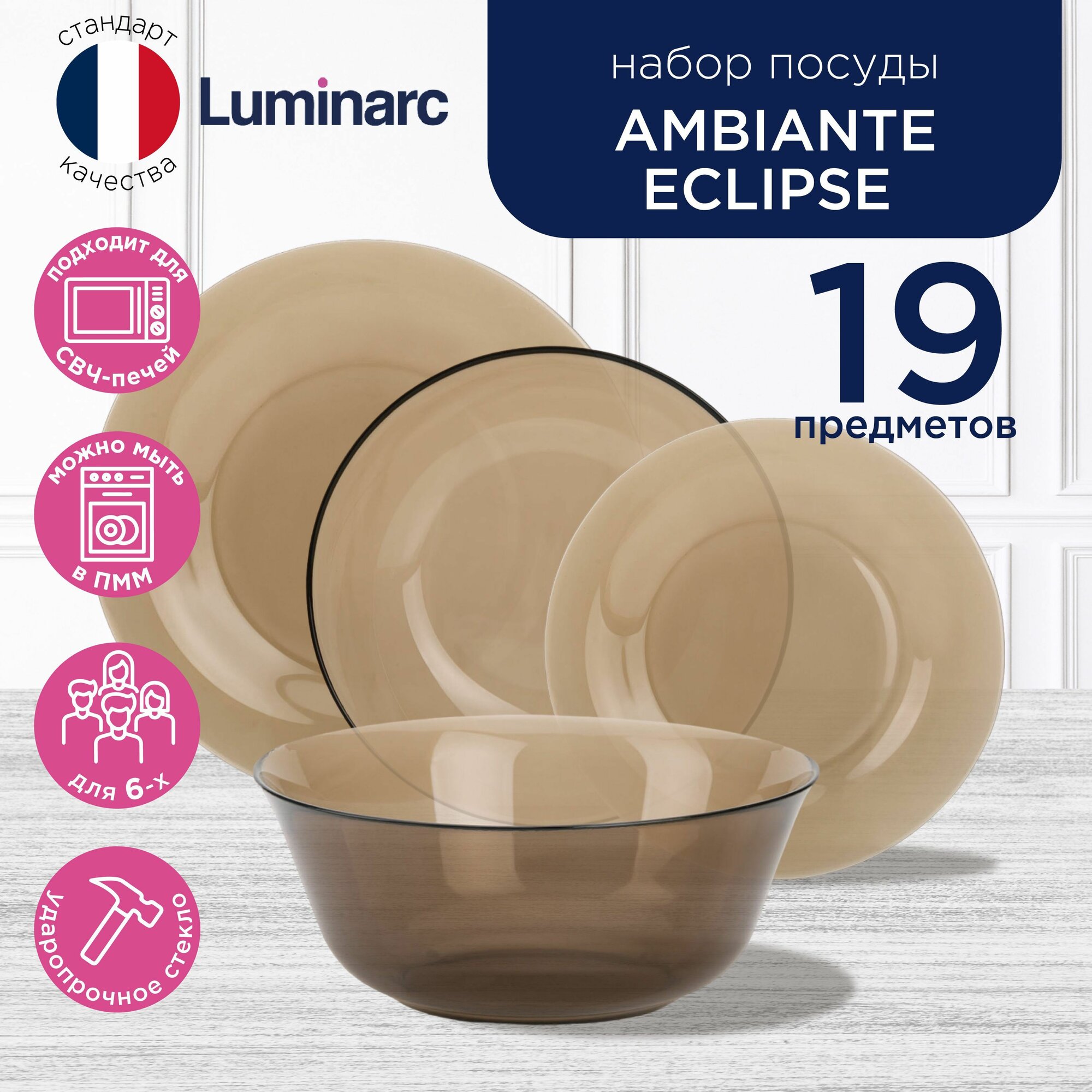 Подарочный набор посуды столовой для сервировки стола на кухню Luminarc AMBIANTE ECLIPSE 19 предметов, тарелки обеденные, глубокие и десертные, салатник на 6 персон, прозрачно-коричневый