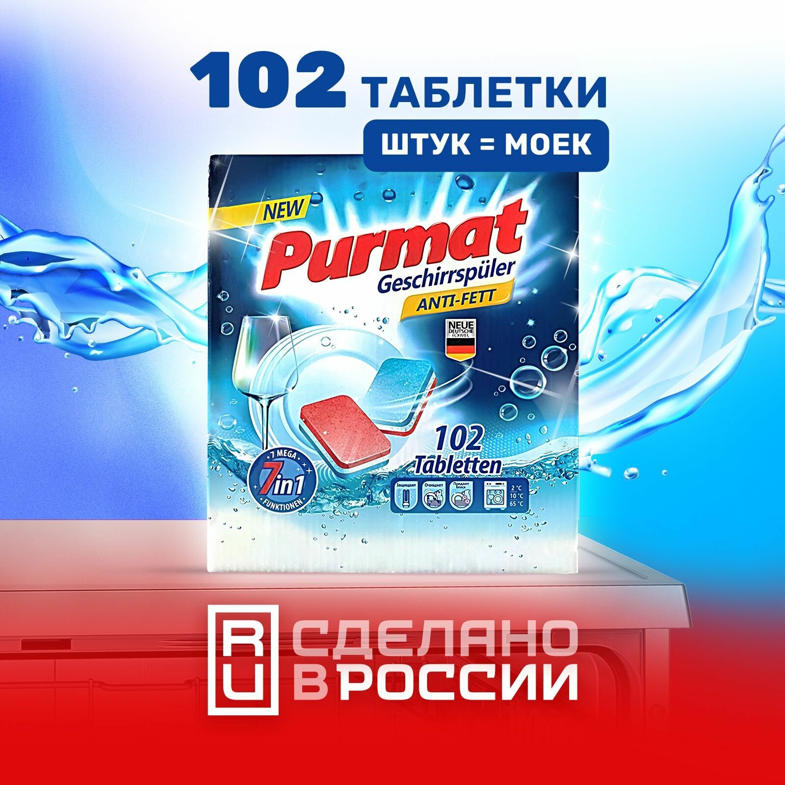 Таблетки для посудомоечной машины Purmat 102 шт