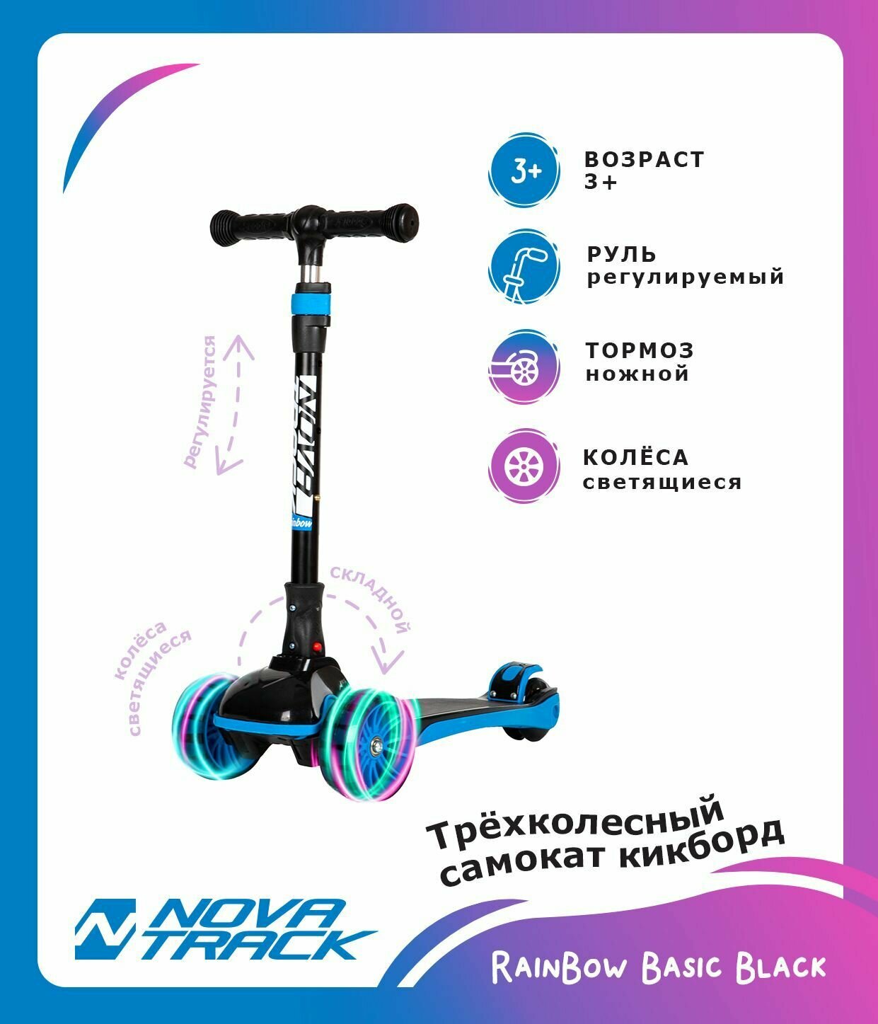 Самокат- кикборд для детей Novatrack RainBow, складной, широкие свет. колеса PU пер.120*50 задн.80*24, ватер стикер, синий