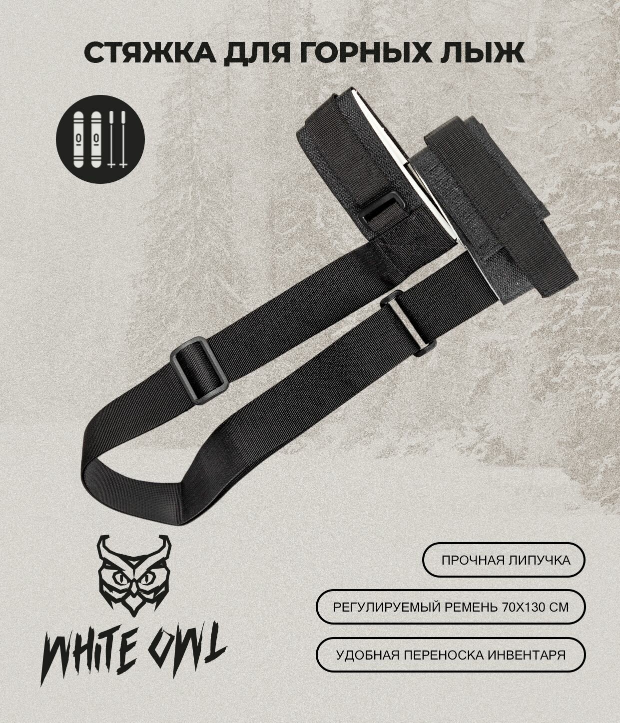 Связки для горных лыж и палок White Owl MSB_999-506, обхват 50 мм, лямка 40 мм, черный