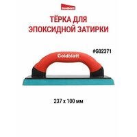 Терка для эпоксидной затирки, 237х100мм Goldblatt G02371