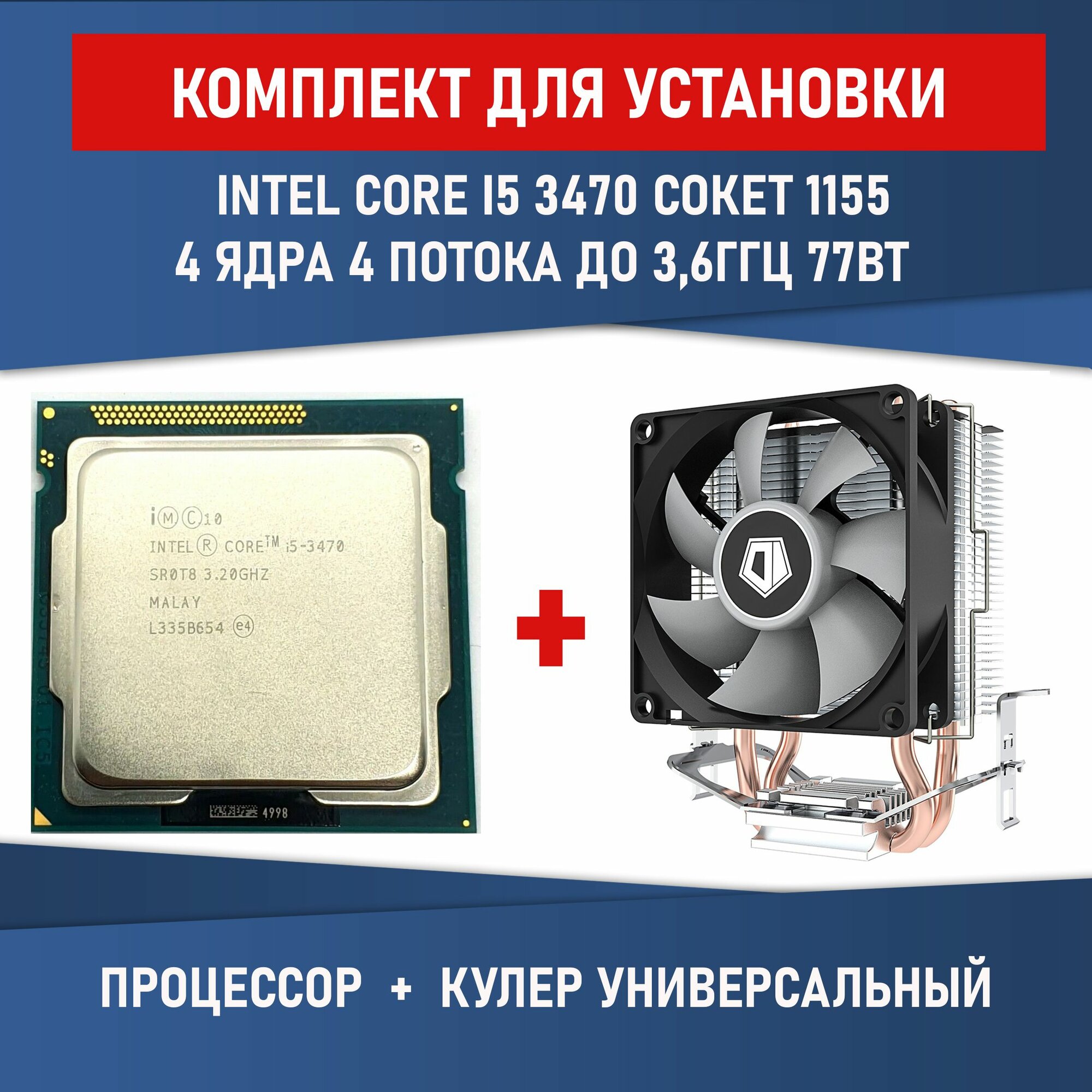Комплект для установки Процессор Intel Core i5-3470 сокет 1155 4 ядра 4 потока 32ГГц 77Вт + Кулер ID-COOLING SE-802-SD V3
