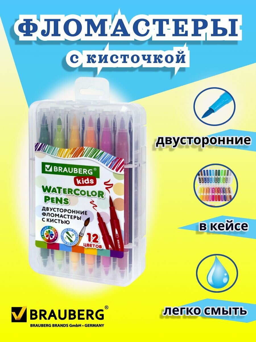 Фломастеры с кистью двусторонние, 12 цветов