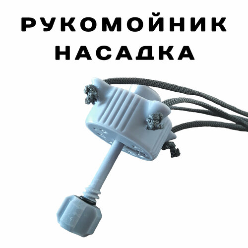 Рукомойник - насадка для бутылки 5л.