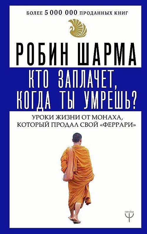 Кто заплачет, когда ты умрешь? Уроки жизни от монаха, который продал свой "феррари"