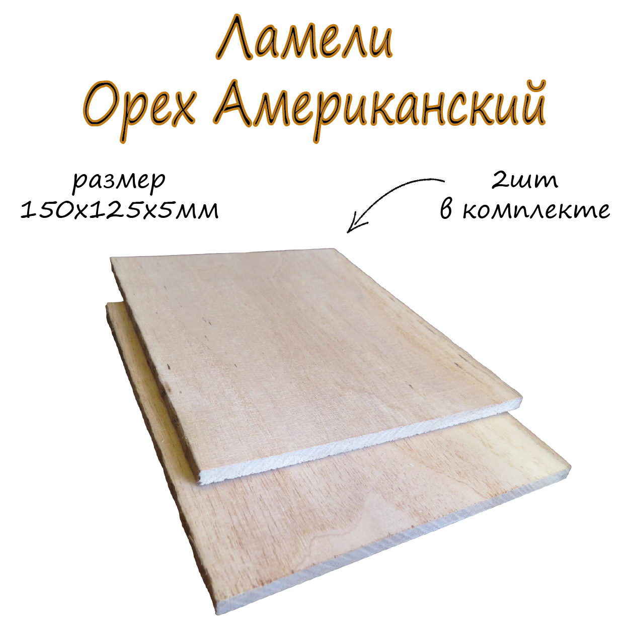 Ламель (пиленый шпон) Орех Американский 5мм 15x125 см 2шт в упаковке. Ламели для моделирования декорирования рукоделия хобби поделок.