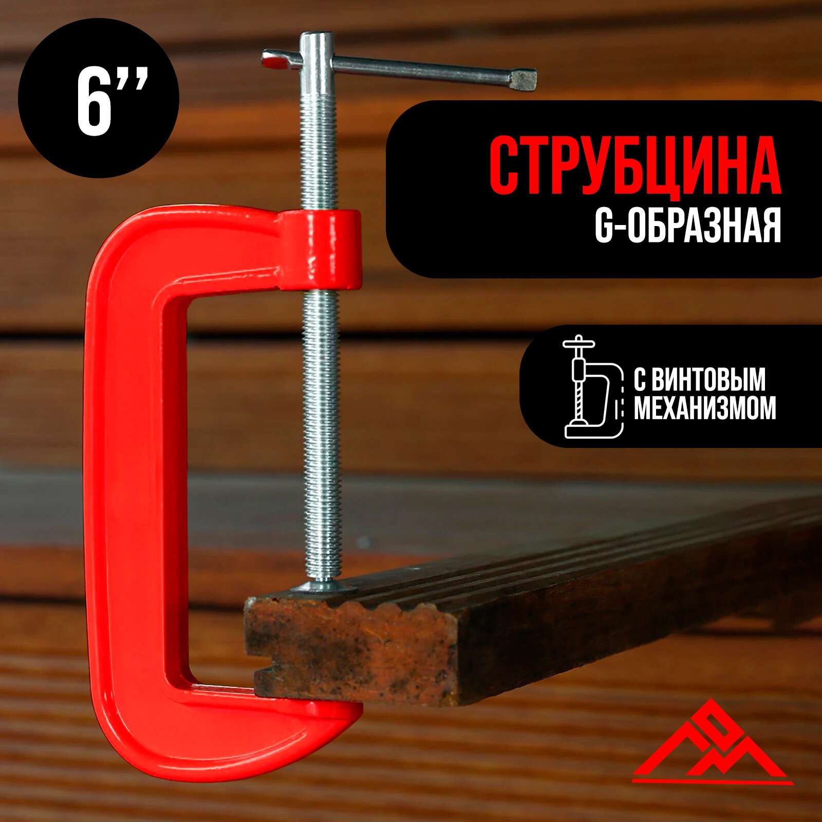 Струбцина ЛОМ винтовая G-образная  высота зажима 150 мм металлическая