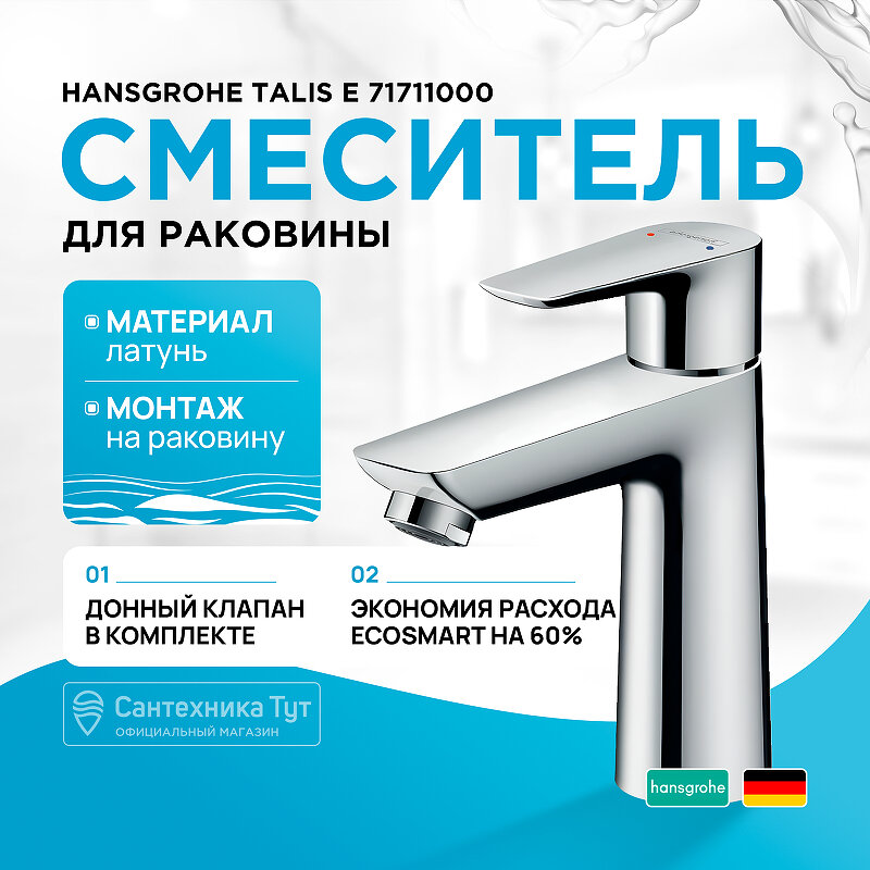 Смеситель для раковины Hansgrohe Talis E 71711000 Хром