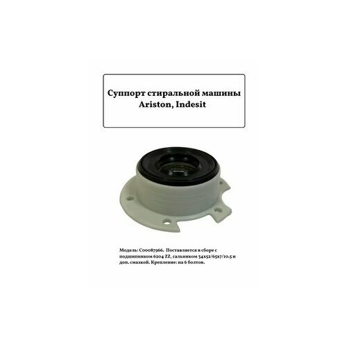 Суппорт стиральной машины INDESIT ARISTON 055317, 092024 с вырезом под стопор. суппорт 092024 стиральной машины indesit ariston hotpoint ariston в сборе с вырезом под стопор