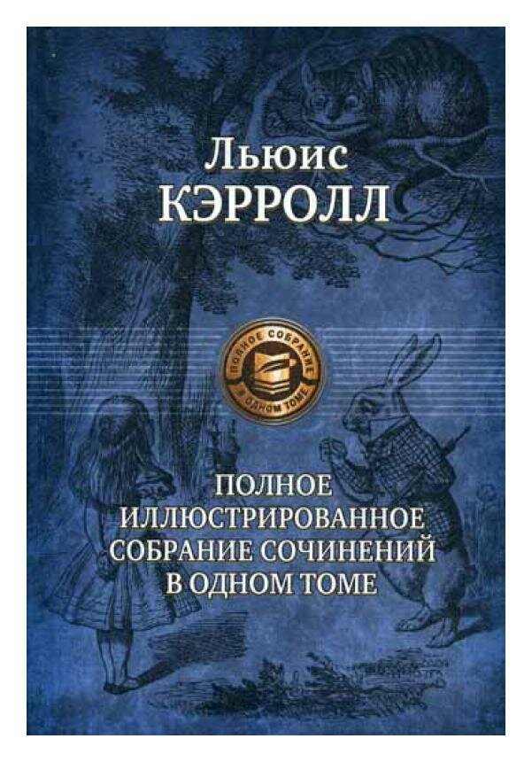 Полное иллюстрированное собрание сочинений в одном томе. Кэрролл Л. Альфа-книга