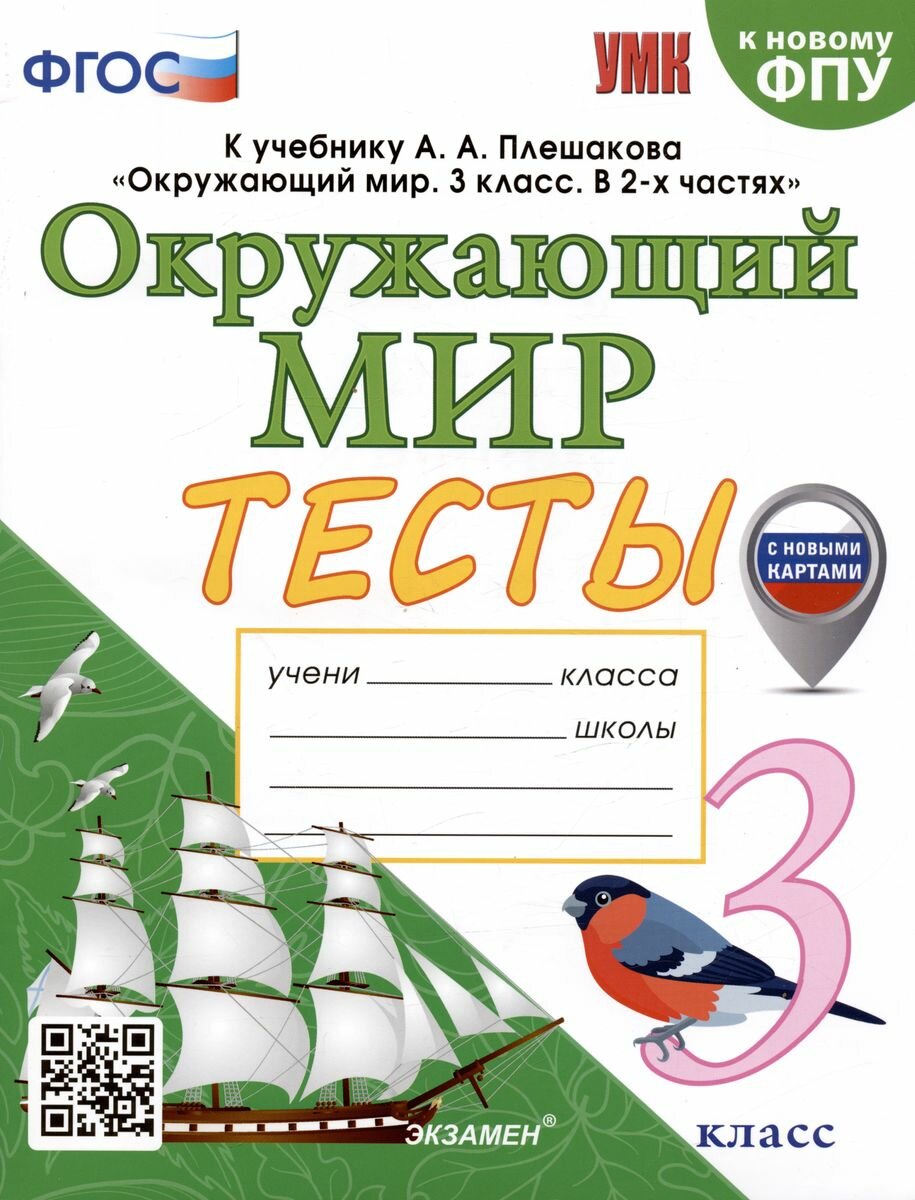 Учебное пособие Экзамен Тесты по Окружающему миру. 3 класс. К учебнику А. А. Плешакова. ФПУ-2019. С новыми картами. ФГОС. 2024 год, Е. М. Тихомирова