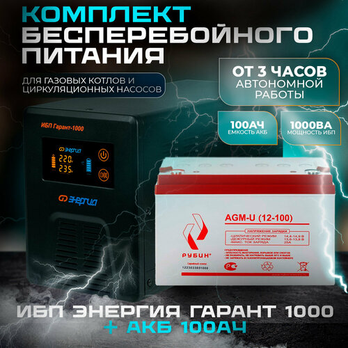 ИБП Гарант-1000 12В Энергия и АКБ Рубин 12-100
