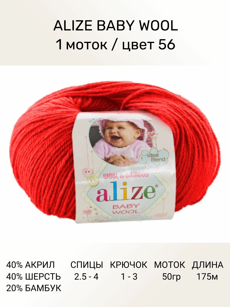 Пряжа для вязания ALIZE BABY WOOL Ализе Бэйби Вул Детская: 56 (красный), 1 шт 175 м 50 г, 40% шерсть, 20% бамбук, 40% акрил