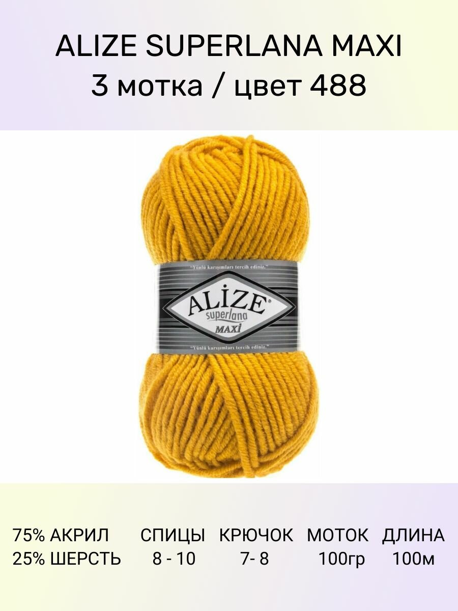 Пряжа ALIZE Superlana maxi Ализе Суперлана Полушерсть: 488 (желтый), 3 шт 100 м 100 г, 25% шерсть , 75% акрил