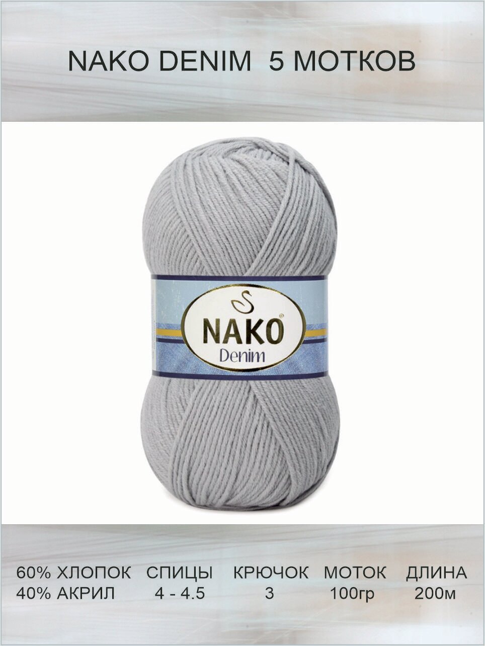 Пряжа Nako Denim: 10070(серо-голубой), 5 шт 200 м 100 г, 60% хлопок, 40% акрил